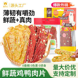 厂家直销狗狗零食蔬菜鸡鸭肉干宠物狗营养训犬肉片肉条泰迪金毛