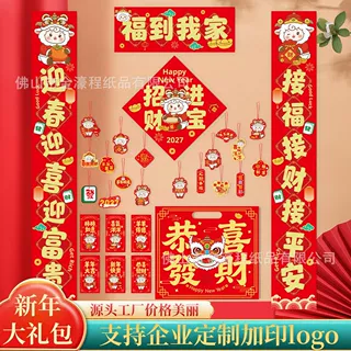 新年羊年春联批货对联大礼包2027定制专版空白套装定做logo订制