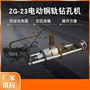 源头电动电务zg-23钻孔机