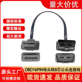 OBD连接线弯头16pin公对母8芯扁平线汽车连接器检测线30cm延长线