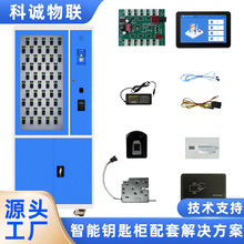 科城物联钥匙柜人脸指纹识别系统软件硬件刷卡钥匙管理箱多功能