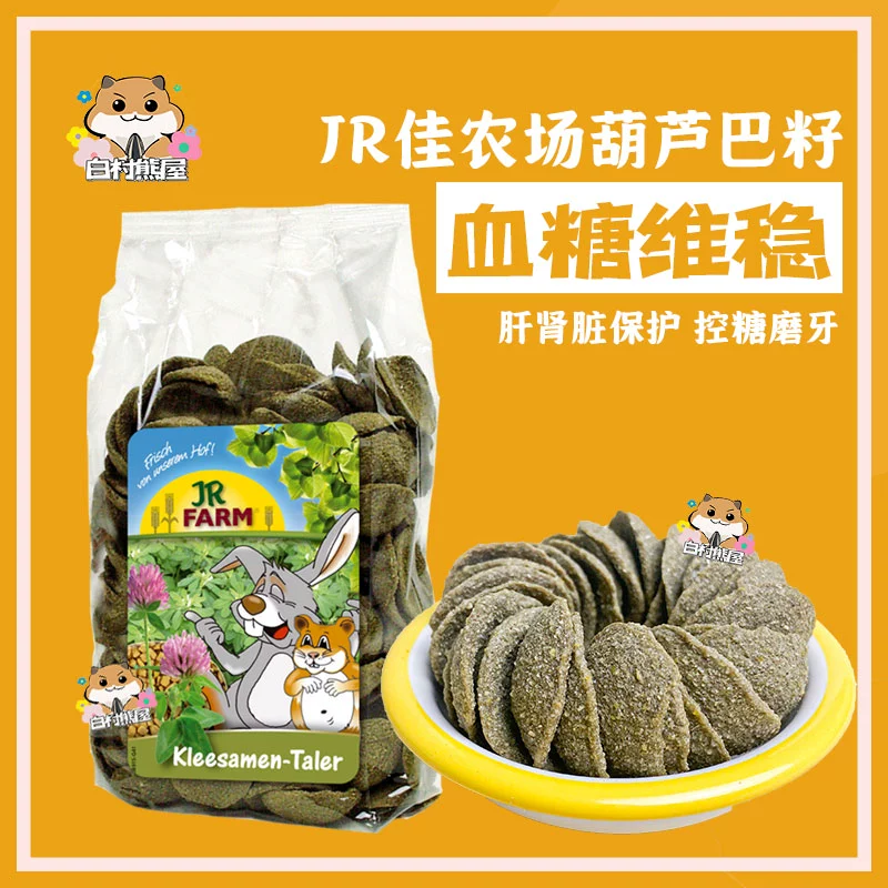 Бесплатная доставка, немецкие семена пажитника JR Farm, закуски для хомяков, золотой медведь, шлифовка зубов для домашних животных, чистое натуральное здоровье без сахара