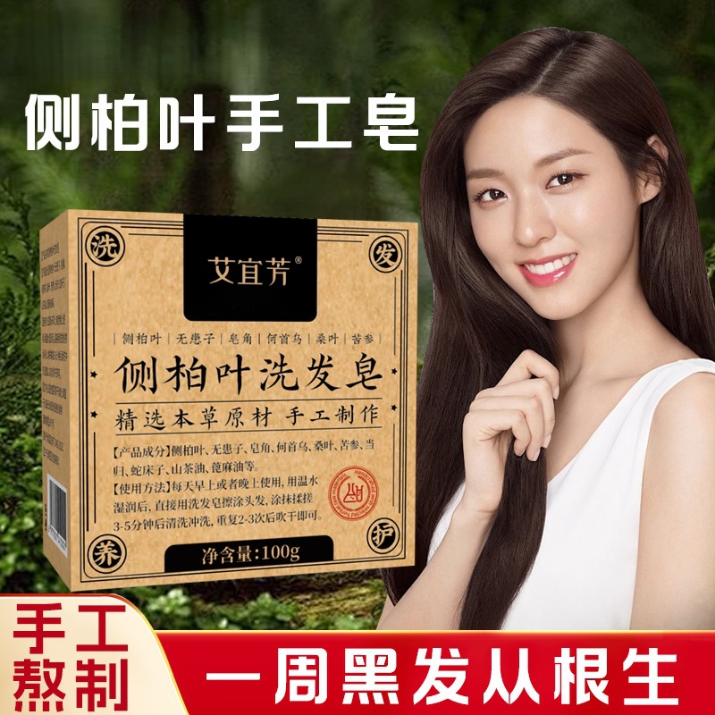 侧柏叶洗发皂植物洗头皂草本手工皂何首乌发皂养发手工皂