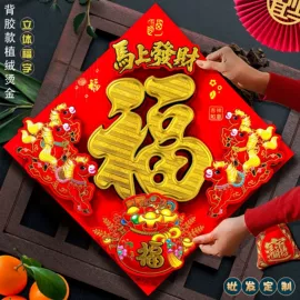 福字/福字贴;对联/春联