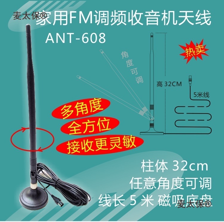 ANT-608可调FM天线 调频收音机天线 MD 家庭音响 AV功放收麦太保