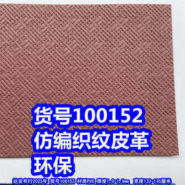 100152#仿编织纹皮革、PVC斜编织皮革交叉编织皮革壮锦编环保