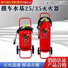 水基型推车式灭火器25L/35L充电桩加油站水雾泡沫可灭油电火地库