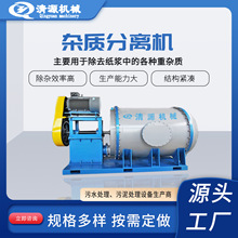 清源供应 杂质分离机 单效纤维分离机 制浆造纸设备 纸浆磨浆机