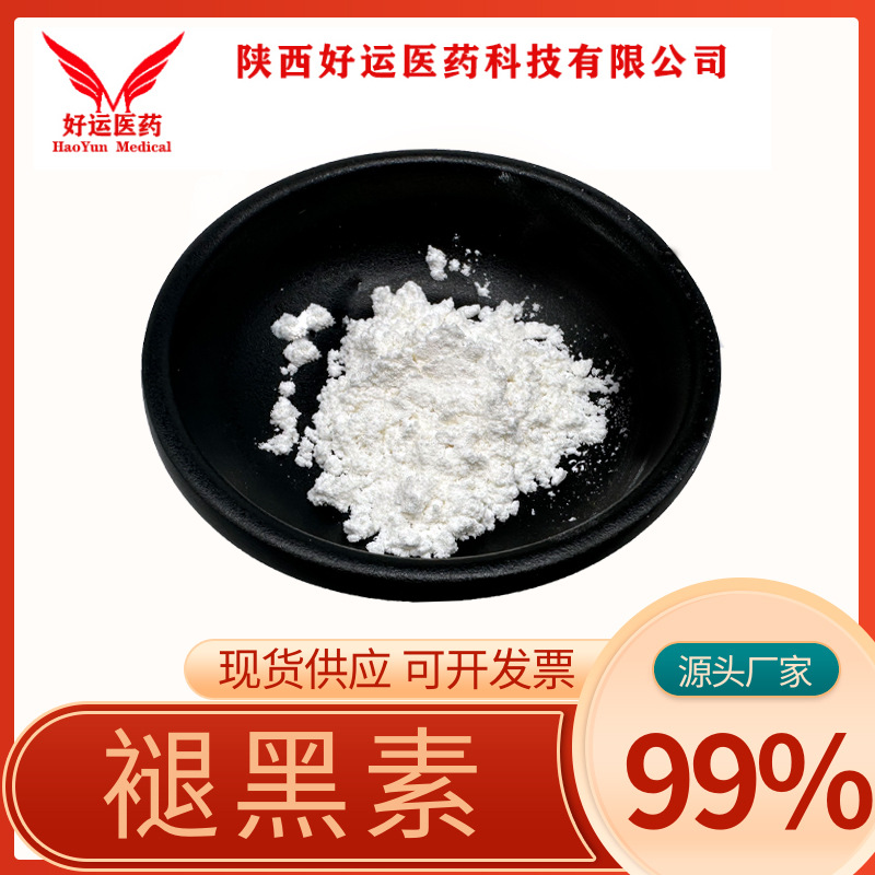 褪黑素 99% 松果体素 褪黑素原料 好运现货供应 量大优惠