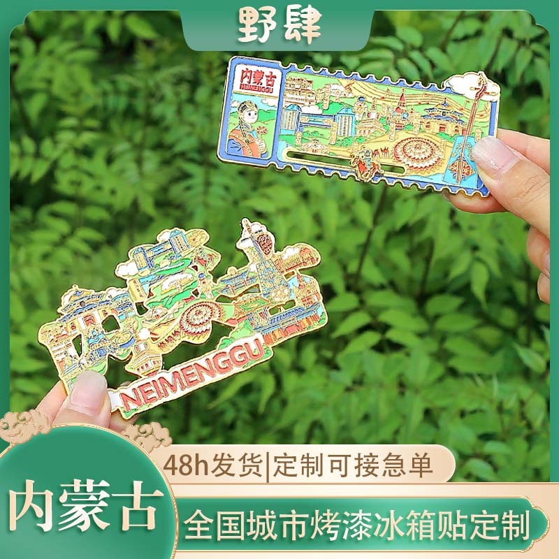 内蒙古金属冰箱贴立体浮雕高颜值可滑轨城市票根旅游文创纪念品|undefined