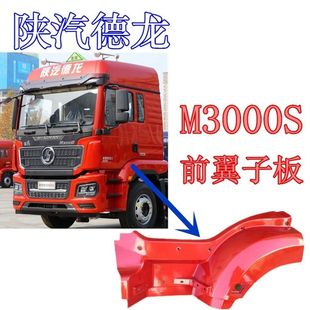 Shaanxi Delonghi New M3000s Wheel Eyebrow Front Section Fender Front Section Wing Car Pedal Wheel Eyebrow Original Accessories