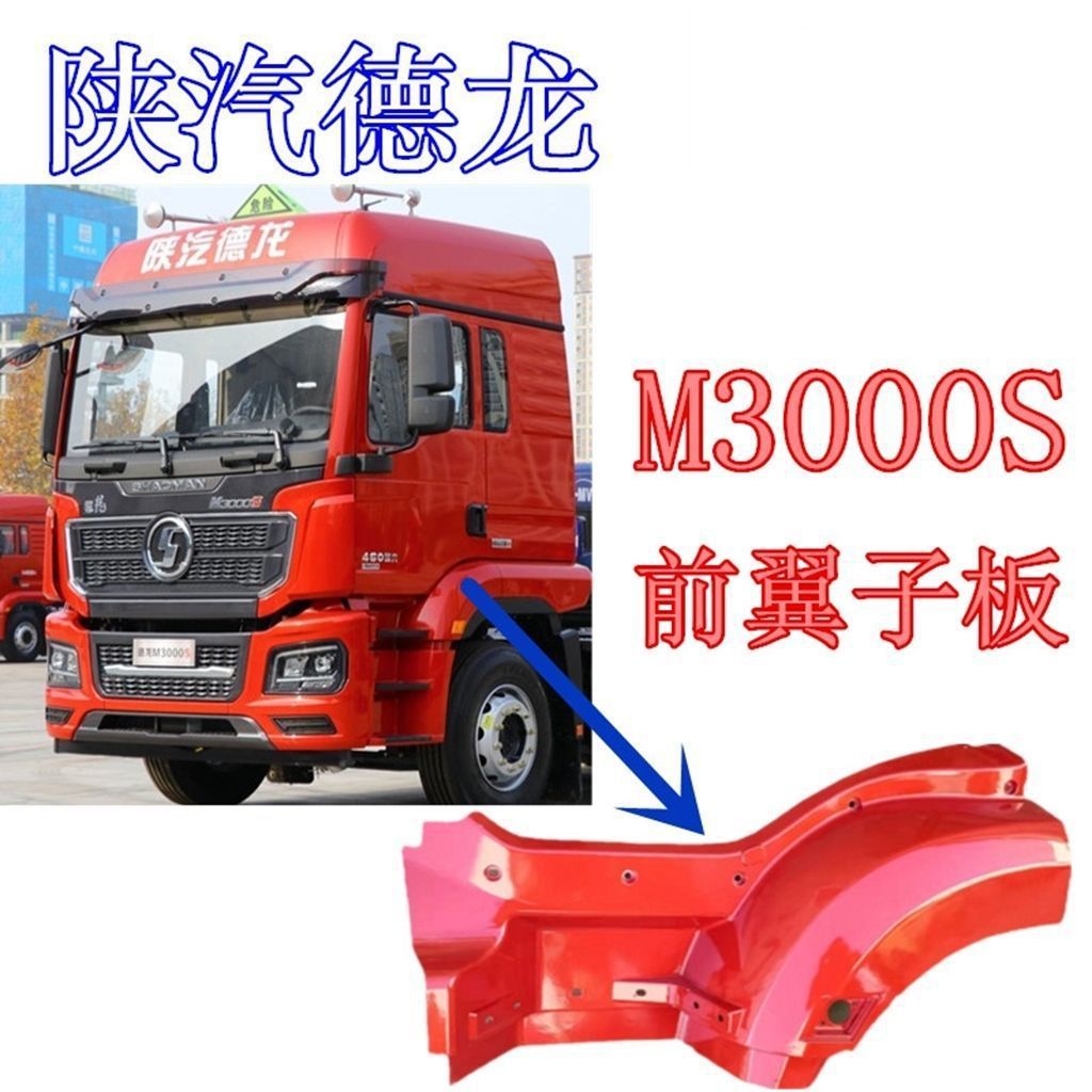 Shaanxi Delonghi New M3000s Wheel Eyebrow Front Section Fender Front Section Wing Car Pedal Wheel Eyebrow Original Accessories