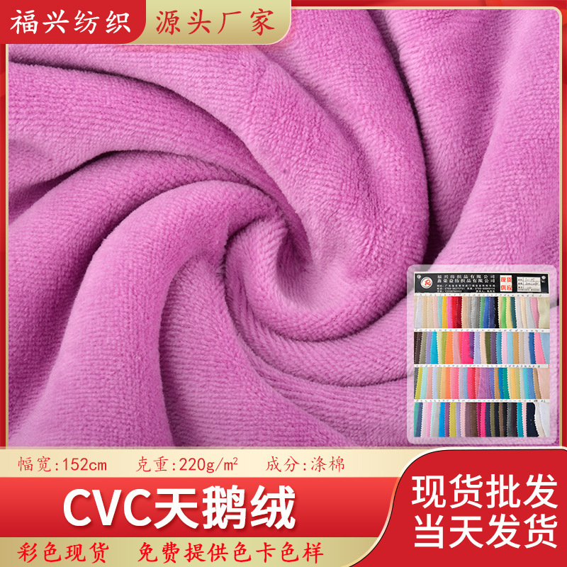 现货cvc天鹅绒 户外运动服装面料 加厚婴儿毛绒布