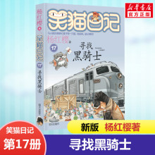 正版 笑猫日记寻找黑骑士 全套最新版单本第17册杨红樱系列书小学