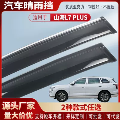 Suitable for Jietu Shanhai L7Plus Pro Max Car Window Rain Shield Car Rain Eyebrow Rain Shield Modification Wholesale