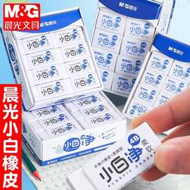 晨&光小白净4B橡皮擦不留痕少屑学生用美术柔软易擦聚屑消字能力