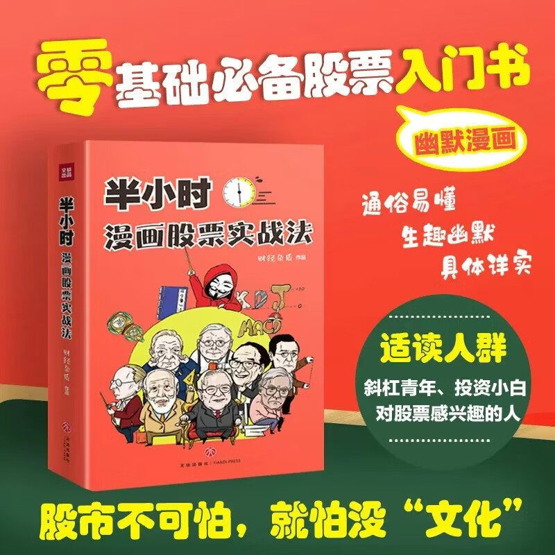 Half-Hour Comic Guide to Practical Stock Trading: Financial and Stock Investment Strategies for Beginners - Self-Study Book Half-Hour Comic Guide to Practical Stock Trading: Financial and Stock Investment Strategies for Beginners - Self-Study Book