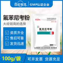 白云牧港兽用20%氟苯尼考粉猪鸡鸭禽水产药大肠杆菌呼吸道病咳嗽