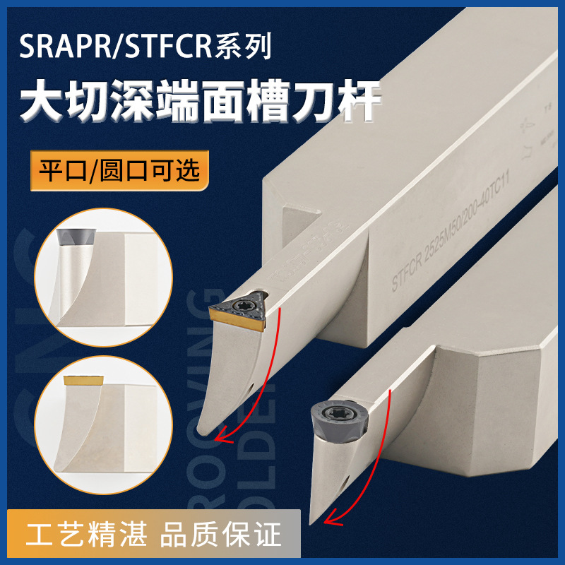 端面槽刀杆抗震圆孤端面切槽刀SCR大切深端面挖槽刀杆SRAPR槽刀