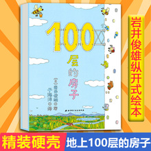 新版 100层的房子 幼儿童书绘本 2-3-4-5-6-7-8周岁幼儿童读物纵