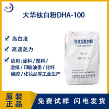 大华钛白粉DHA-100塑料用色粉二氧化钛锐钛型钛白粉大华dha100