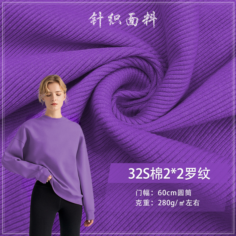 32S棉2*2罗纹280G CVC棉涤圆机罗纹布料领口袖口下摆裤脚服装面料