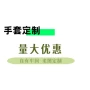 各种加厚制作切割手套