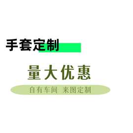 可定 各种手套加厚耐磨防护防切割防震防高温防滑按要求制作