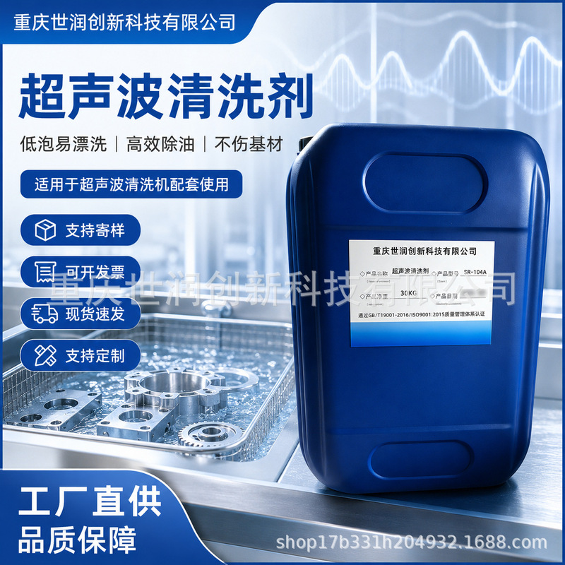 Ultrasonic Cleaning Agent Industrial Metal Degreasing Cleaning Fluid Low-Foaming Type for Stainless Steel, Aluminum, and Hardware