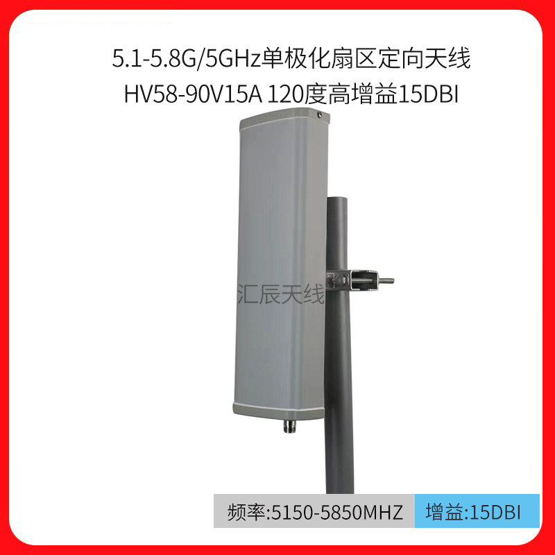 5.1-5.8G/5GHz单极化扇区定向天线HV58-90V1 120度高增益15DBI
