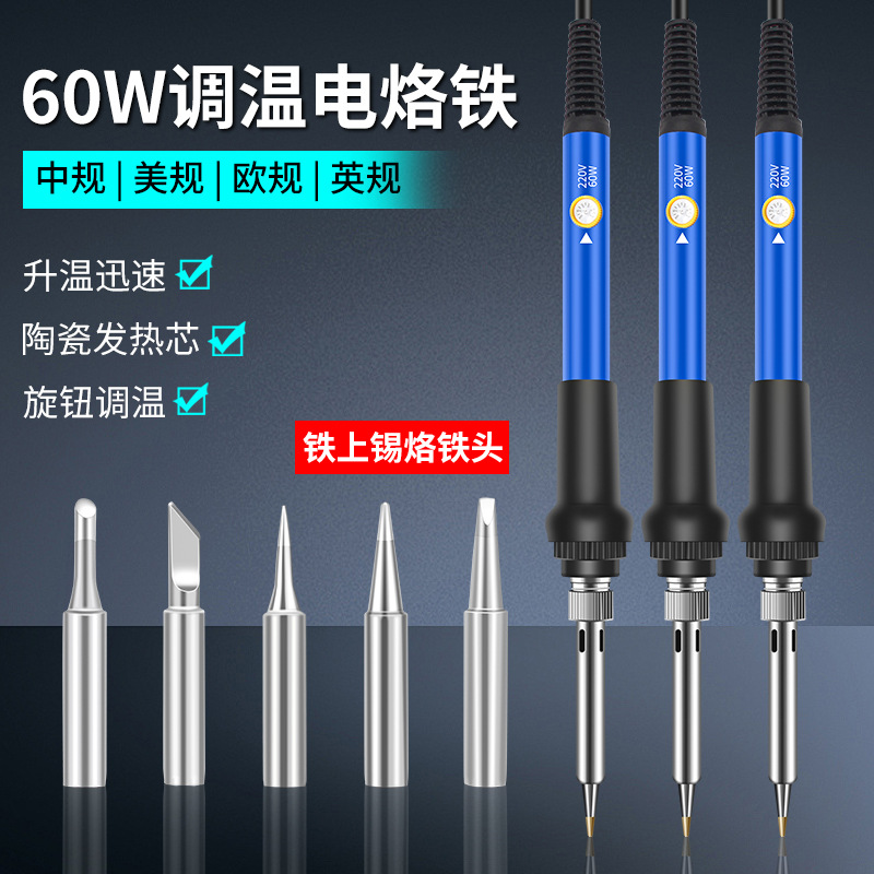 6件套可调温电烙铁套装60W欧规/美规/英规/中规插头恒温烙画笔