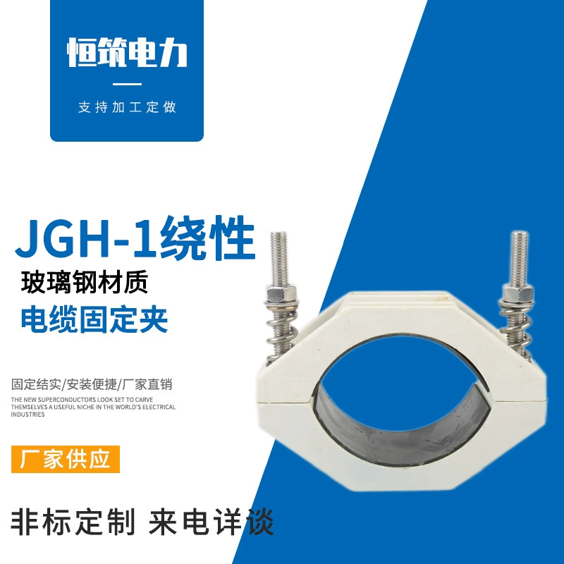 Обмотка JGH-1 FRP Материал Высоковольтный кабель Алюминиевый сплав Фиксированный зажим кабеля Обмотка с одним сердечником