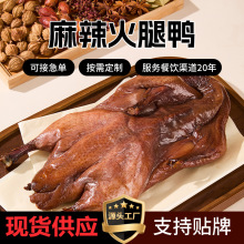 麻辣火腿酱鸭板鸭杭州特产整支酒店用独立包装常温商用餐饮批发