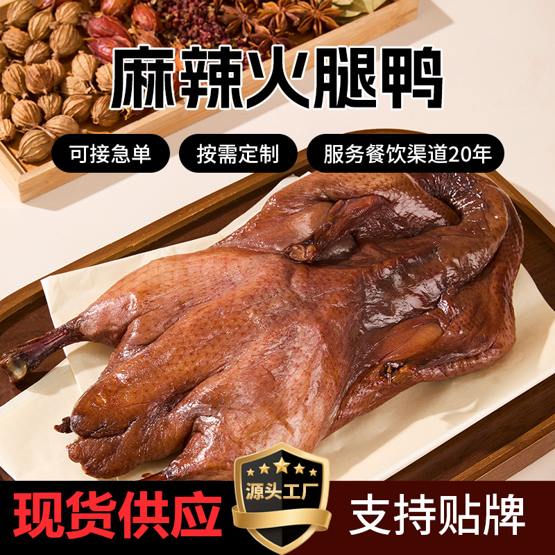麻辣火腿酱鸭板鸭杭州特产整支酒店用独立包装常温商用餐饮批发