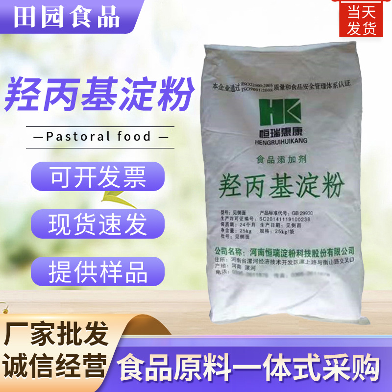 羟丙基淀粉 批发羟丙基淀粉醚食品级增稠剂量大价优 羟丙基淀粉