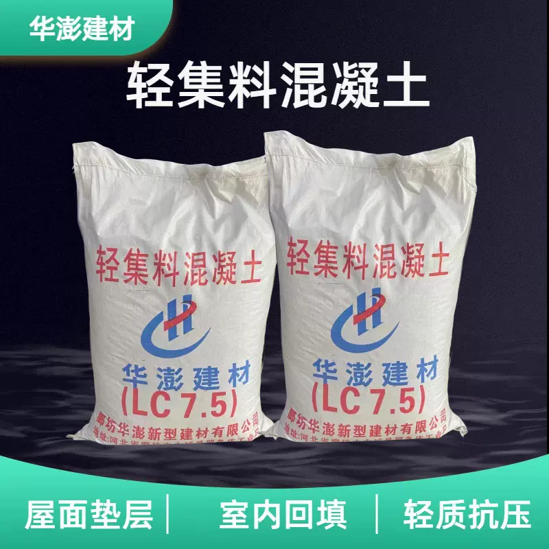华澎 轻集料轻骨料混凝土 lc5.0lc7.5lc10型 垫层找坡回填使用