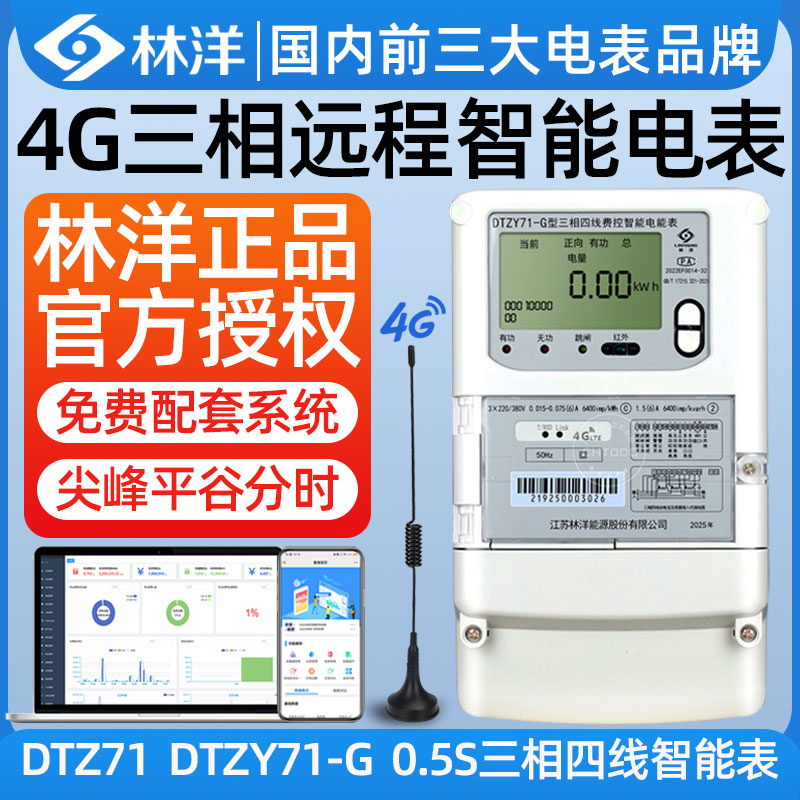 林洋4G三相四线智能电表380V多功能远程抄表预付费电能表DTZY71-G
