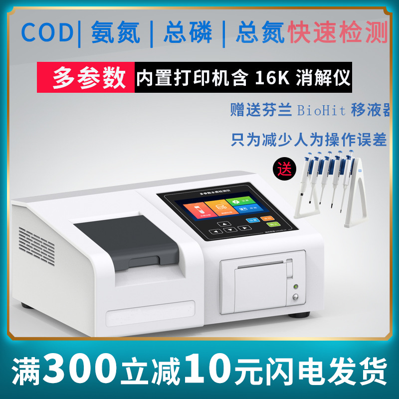 COD检测仪废水污水水质检测仪氨氮总磷分析仪化学需氧量COD速测仪