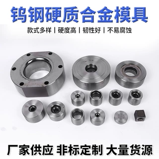 冲压模具 钨钢模具冷镦模粉末冶金拉伸冷拔成型模具钨钢模具