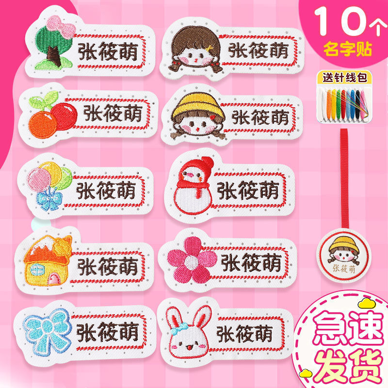 名字贴幼儿园姓名宝宝校服刺绣防水可缝儿童布贴钉制|undefined