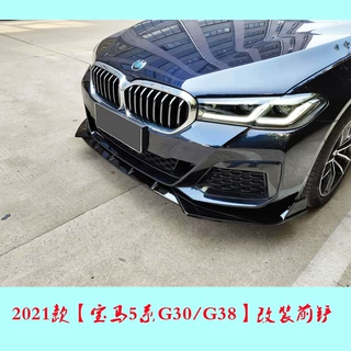 适用于2021款宝 马5系改装前铲G30G38改装前唇护角尾翼小包围