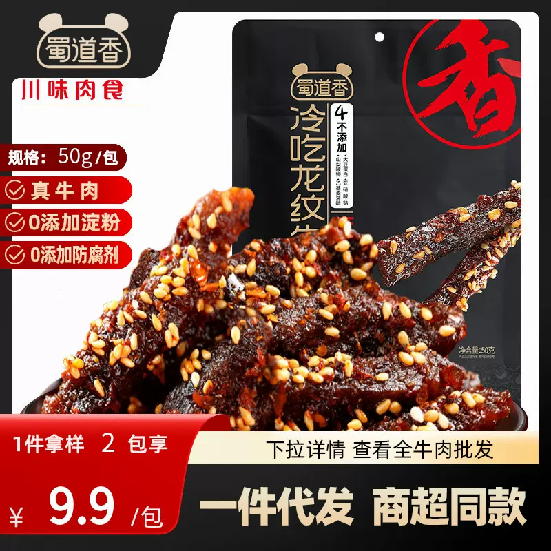 蜀道香冷吃龙纹牛肉50g麻辣五香味四川特产休闲即食零食小吃即食