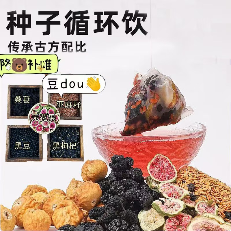黄体酮茶养雌茶种子循环茶亚麻籽无花果茶桑葚黑枸杞批发养生茶包