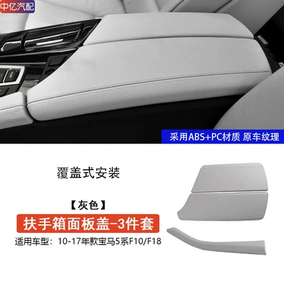 Suitable for Bmw 5 Series: Armrest box - f10f18-armrest-box-cover-protective-cover-grey-3-piece-set