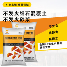批发不发火细石混凝土不发火放电砂浆金属骨料不发火耐磨硬化剂