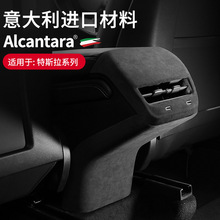 适用于特斯拉汽车model3-Y Alcantara翻毛皮后出风口排防踢装饰框