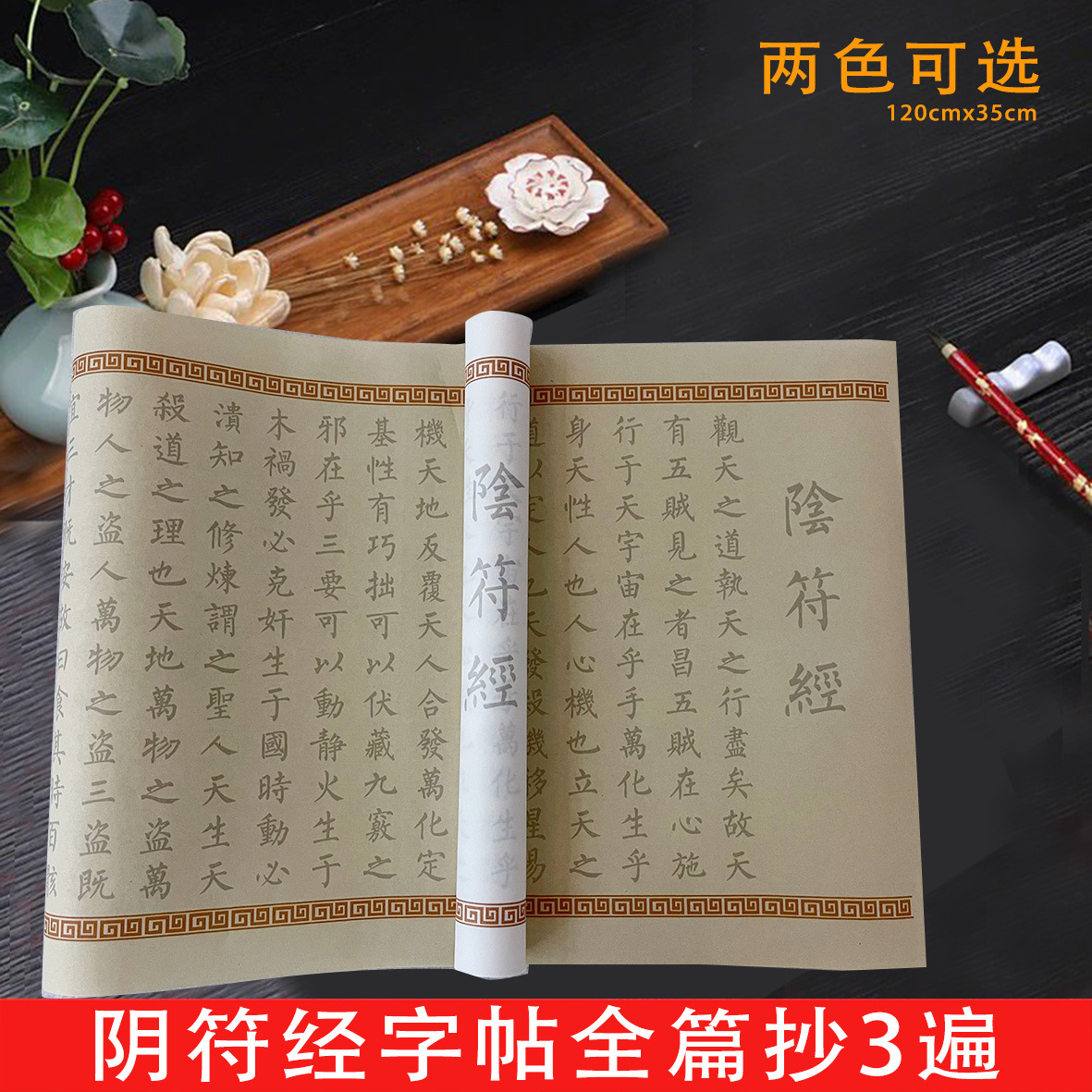 阴符经3张古风长卷宣纸毛笔临摹字帖初学者零基础入门轻松学习
