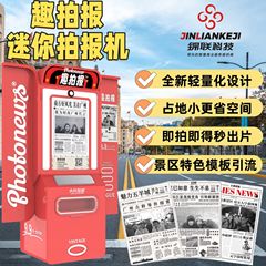 拍报机景区文旅拍照打印一体机大头贴机器头条报纸机潮流打卡神器