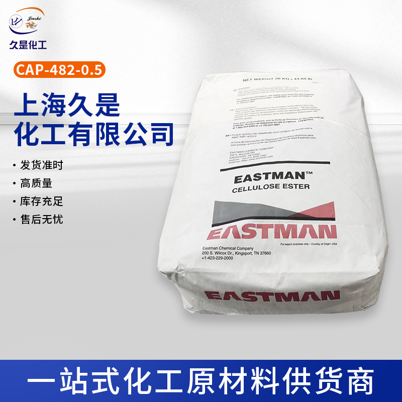 伊斯曼化工CAP-482-0.5醋酸丙酸纤维素酯低气味阻油性油墨
