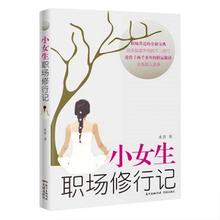 小女生职场修行记 官场、职场小说 花城出版社